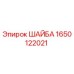 Шайба Epiroc артикул 1650122021 для буровых установок
