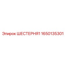 1650135301 ШЕСТЕРНЯ1 Epiroc