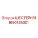 1650135301 ШЕСТЕРНЯ1 Epiroc