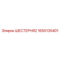 1650135401 ШЕСТЕРНЯ2 Epiroc