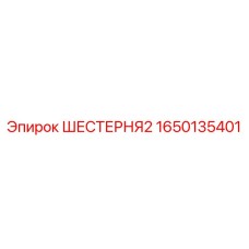 1650135401 ШЕСТЕРНЯ2 Epiroc