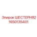 1650135401 ШЕСТЕРНЯ2 Epiroc