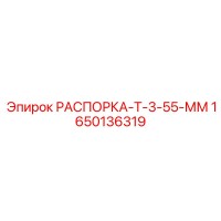 1650136319 Strut T-3-55 MM Epiroc