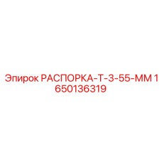 Компактная распорка Epiroc 1650136319 длиной 55 мм