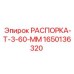 Усиленная распорка Epiroc 1650136320 длиной 60 мм
