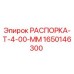 Оригинальная распорка Epiroc 1650146300 T-4-00 MM