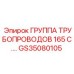 Усиленная группа трубопроводов GS35080105 серии 165C