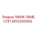 4812200054 16МЖ-16МБСПП Epiroc