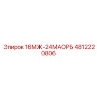 4812220806 16МЖ-24МАОРБ Epiroc
