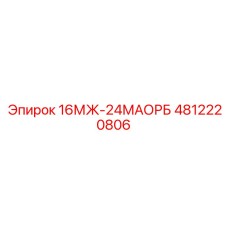 4812220806 16МЖ-24МАОРБ Epiroc