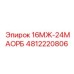 4812220806 16МЖ-24МАОРБ Epiroc