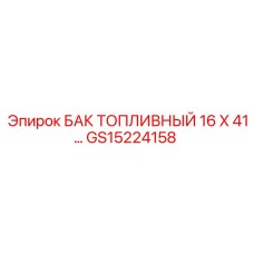Топливный резервуар GS15224158 производителя Epiroc