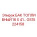 Топливный резервуар GS15224158 производителя Epiroc
