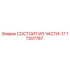 17207787 СОСТОИТ ИЗ ЧАСТИ-17 Epiroc