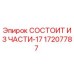 17207787 СОСТОИТ ИЗ ЧАСТИ-17 Epiroc