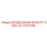 17207788 ВОЗДУШНЫЙ ФИЛЬТР-SCK5-22 Epiroc