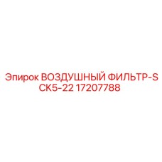 17207788 ВОЗДУШНЫЙ ФИЛЬТР-SCK5-22 Epiroc