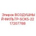 17207788 ВОЗДУШНЫЙ ФИЛЬТР-SCK5-22 Epiroc