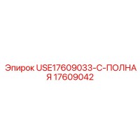 17609042 USE17609033-C-ПОЛНАЯ - Epiroc