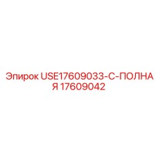 Фото полного ремкомплекта 17609042 Epiroc