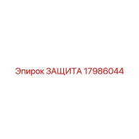 17986044 ЗАЩИТА Epiroc
