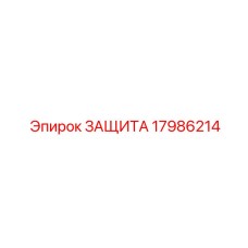 Фото оригинальной детали Защита для буровых установок Epiroc с номером 17986214