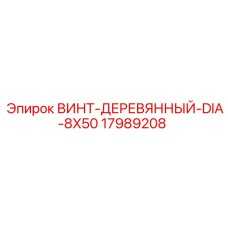 Оцинкованный винт для дерева 8x50 мм Epiroc арт.17989208
