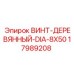 Оцинкованный винт для дерева 8x50 мм Epiroc арт.17989208