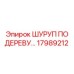 Оригинальный шуруп для деревянных конструкций Epiroc арт.17989212