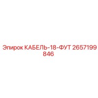 2657199846 КАБЕЛЬ-18-ФУТ Epiroc