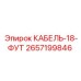 Кабель длиной 18 футов Epiroc арт.2657199846 для буровых станков