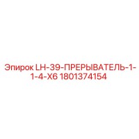 1801374154 LH-39-ПРЕРЫВАТЕЛЬ-1-1-4-X6 Epiroc