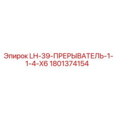 1801374154 LH-39-ПРЕРЫВАТЕЛЬ-1-1-4-X6 Epiroc