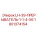 1801374154 LH-39-ПРЕРЫВАТЕЛЬ-1-1-4-X6 Epiroc