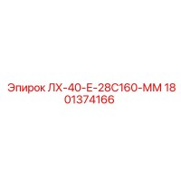 1801374166 ЛХ-40-Е-28С160-ММ Epiroc