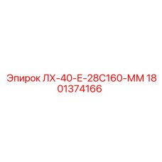 1801374166 ЛХ-40-Е-28С160-ММ Epiroc