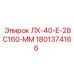 1801374166 ЛХ-40-Е-28С160-ММ Epiroc