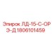 1806101459 ЛД-15-С-ОРЭ-Д Epiroc