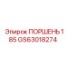 GS63018274 ПОРШЕНЬ 185 Epiroc