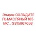 GS15667058 ОХЛАДИТЕЛЬ МАСЛЯНЫЙ 185 МС Epiroc