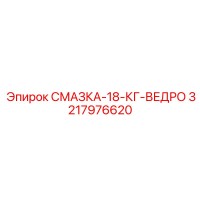 3217976620 СМАЗКА-18-КГ-ВЕДРО Epiroc