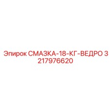 3217976620 СМАЗКА-18-КГ-ВЕДРО Epiroc