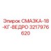 3217976620 СМАЗКА-18-КГ-ВЕДРО Epiroc