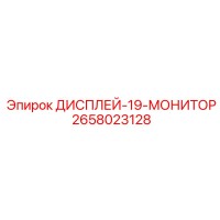 2658023128 ДИСПЛЕЙ-19-МОНИТОР Epiroc