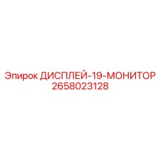 2658023128 ДИСПЛЕЙ-19-МОНИТОР Epiroc