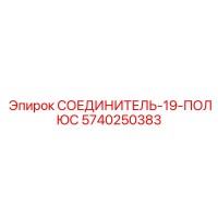5740250383 СОЕДИНИТЕЛЬ-19-ПОЛЮС Epiroc