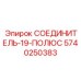 5740250383 СОЕДИНИТЕЛЬ-19-ПОЛЮС Epiroc