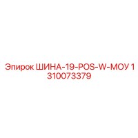 1310073379 ШИНА-19-POS-W-МОУ Epiroc
