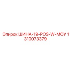 1310073379 ШИНА-19-POS-W-МОУ Epiroc