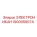 1900059074 ЭЛЕКТРОНИКАН Epiroc
